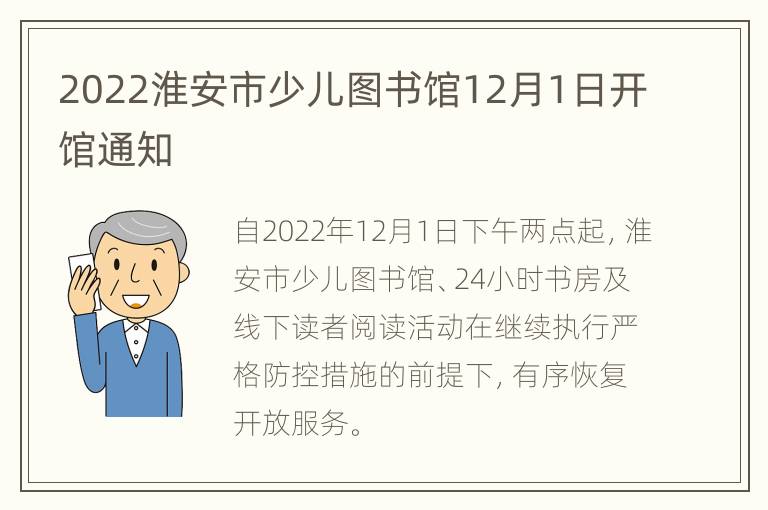 2022淮安市少儿图书馆12月1日开馆通知