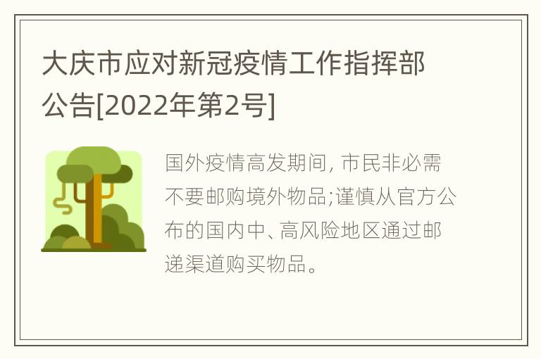 大庆市应对新冠疫情工作指挥部公告[2022年第2号]