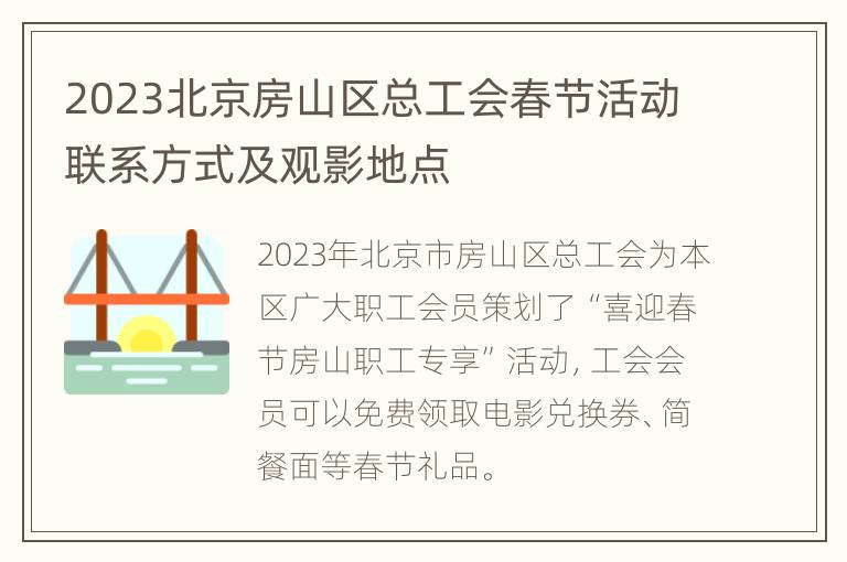 2023北京房山区总工会春节活动联系方式及观影地点