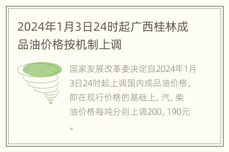 2024年1月3日24时起广西桂林成品油价格按机制上调