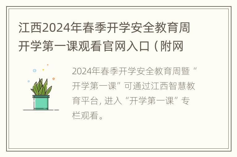 江西2024年春季开学安全教育周开学第一课观看官网入口（附网址）