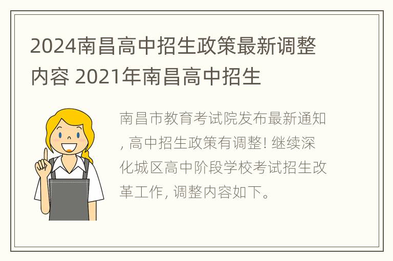 2024南昌高中招生政策最新调整内容 2021年南昌高中招生
