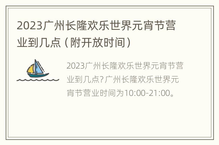 2023广州长隆欢乐世界元宵节营业到几点（附开放时间）