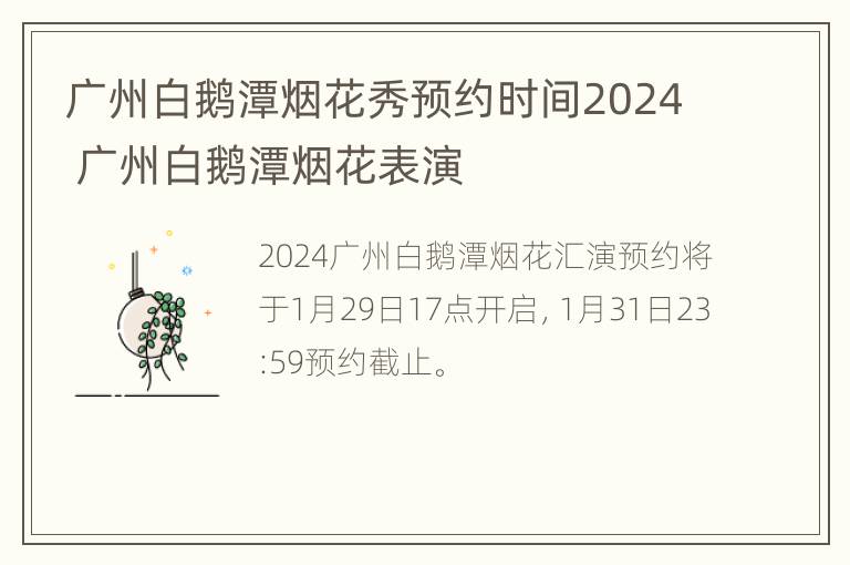 广州白鹅潭烟花秀预约时间2024 广州白鹅潭烟花表演