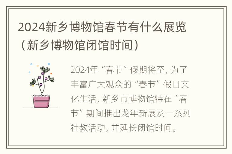 2024新乡博物馆春节有什么展览（新乡博物馆闭馆时间）
