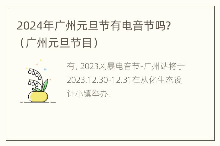 2024年广州元旦节有电音节吗？（广州元旦节目）