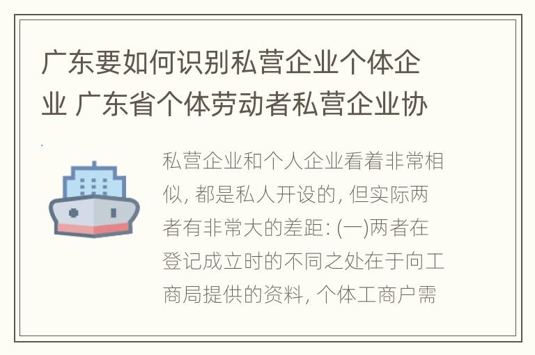 广东要如何识别私营企业个体企业 广东省个体劳动者私营企业协会